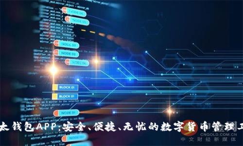 以太钱包APP：安全、便捷、无忧的数字货币管理工具