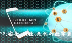 以太钱包APP：安全、便捷、无忧的数字货币管理