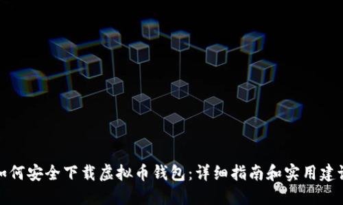如何安全下载虚拟币钱包：详细指南和实用建议