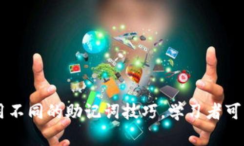 助记词（Mnemonic）是一种记忆辅助工具，通常用于帮助人们更容易地记住信息。它通过将复杂的信息或固定的数字、字母等转化为更容易记忆的格式，比如短语、押韵、首字母组合等，来增强记忆效果。这种技巧广泛应用于学习、语言学习、考试复习等各个场景。

### 助记词的作用

在学习新知识时，信息量往往很大，尤其是需要记住细节的领域，比如历史、语言、化学公式等。此时，助记词就显得特别有用。它通过简化信息，提高记忆的效率，让学习者在短时间内记住大量的信息。

### 常见的助记词形式

#### 1. 首字母法

这种方法将需要记住的词语的首字母组合成一个容易记忆的词或短语。例如，在学习英语的颜色时，可以使用“ROYGBIV”来记住彩虹的颜色，即红色（Red）、橙色（Orange）、黄色（Yellow）、绿色（Green）、蓝色（Blue）、靛蓝（Indigo）、紫色（Violet）。

#### 2. 押韵法

押韵能够在大脑中形成节奏感，使记忆更加深刻。例如，记住英文单词的过去式有时可以通过押韵来实现，如“go went, play played”。

#### 3. 视觉化法

将抽象的信息转化为具体的图像，通过丰富的想象力来加深记忆。例如，要记住“苹果”这个词，可以想象一个大的红色苹果，想象它的味道、颜色和形状，从而在脑海中形成鲜明的图像。

#### 4. 分组法

如果需要记住一串数字，可以将其分成几个小组。例如，记住电话号码可以将其分成几个部分（如123-456-7890）来更容易些。

### 助记词在各种领域的应用

#### 教育领域

在教育中，助记词的使用是非常广泛的。尤其是在外语学习中，学生们需要记住大量的单词和语法规则，通过助记词的使用，可以有效提高学习的效率。比如，当学习英语的时态变化时，学生可以使用简单的语句来帮助记忆不同的时态形式。

#### 医学领域

学生和从业者在学习解剖学或药理学时，也常常借助助记词来记忆复杂的名称或公式。例如，记住人体内的一些主要器官及其功能，可以使用助记词来快速回忆，提高学习效率。

#### 商业领域

在商业中，谈判者常常需要记住大量的数据和条款。助记词的使用能帮助他们在会议中更自信和高效地传达信息，减少遗漏和错误。

### 创造助记词的技巧

创造一个有效的助记词并不总是简单的，然而，通过一些技巧和方法，任何人都能掌握这项技能。

#### 1. 简短明了

助记词应该是简单、直接并容易记住的。过长或复杂的助记词容易让人困惑，反而增加了记忆的负担。

#### 2. 个人化

将助记词与个人经历或情感相联系会增强记忆的效果。每个人的经历都是独一无二的，利用个人故事可以更好地促进记忆。

#### 3. 视觉和听觉双重刺激

结合视觉和听觉的助记词往往比单一的更有效。使用图像、声音，甚至音乐，能够更全面地刺激大脑，提高记忆的持续性。

### 结论

总体来说，助记词是一种非常有效的记忆工具，它帮助学习者在面对复杂的信息时，能够更轻松地储存和回忆所需的内容。通过灵活运用不同的助记词技巧，学习者可以有效改进学习方式，提高知识的掌握和应用能力。在信息爆炸的时代，掌握助记词的使用，将是学习者提升自我、取得成功的重要一步。