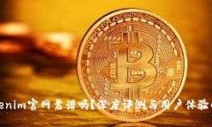 Tokenim官网靠谱吗？深度评测与用户体验解析