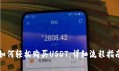 如何轻松购买USDT：详细流程指南