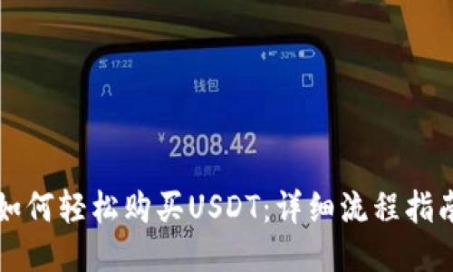如何轻松购买USDT：详细流程指南