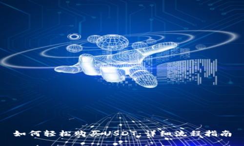 如何轻松购买USDT：详细流程指南