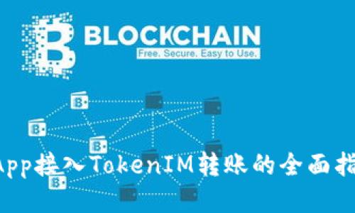 DApp接入TokenIM转账的全面指南