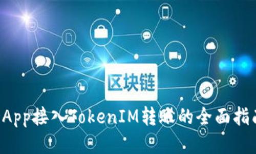 DApp接入TokenIM转账的全面指南