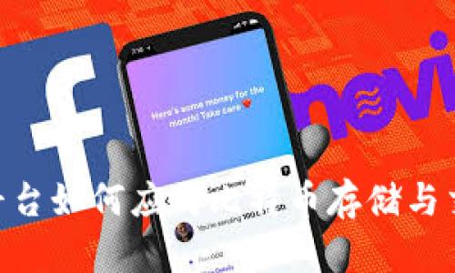 Tokenim平台如何应对比特币存储与交易的挑战