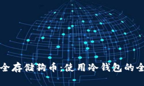 如何安全存储狗币：使用冷钱包的全面指南