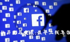 Token.im冷钱包的历史与发展：最早上线年份及其背