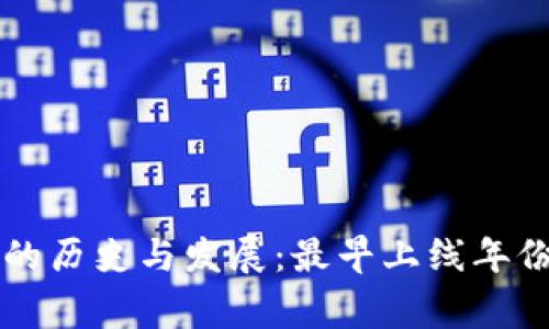 Token.im冷钱包的历史与发展：最早上线年份及其背后的故事