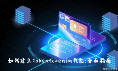 如何建立Tokentokenim钱包：全面指南