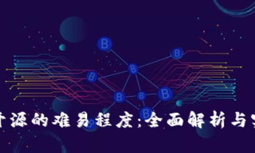 冷钱包开源的难易程度：全面解析与实用建议