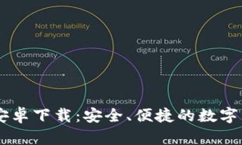 IM钱包官方安卓下载：安全、便捷的数字资产管理工具