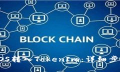如何将EOS转入TokenIm：详细步骤与指导