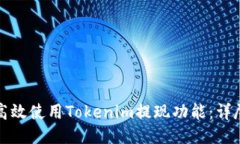 如何高效使用Tokenim提现功能：详尽指南