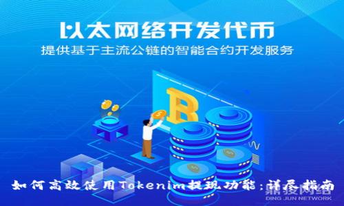 如何高效使用Tokenim提现功能：详尽指南