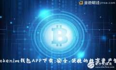 “tokentokenim钱包APP下载：安全、便捷的数字资产