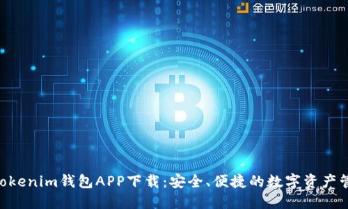 “tokentokenim钱包APP下载：安全、便捷的数字资产管理工具”