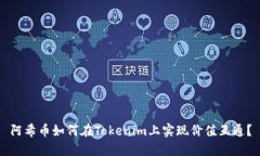 阿希币如何在Tokenim上实现价值互通？