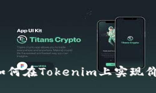 阿希币如何在Tokenim上实现价值互通？