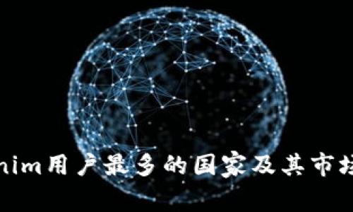 Tokenim用户最多的国家及其市场分析