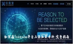 如何在Tokenim平台上添加新币种：完整指南