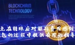   IM转TokenIM钱包是否需要手续费？ /  guanjianci IM转