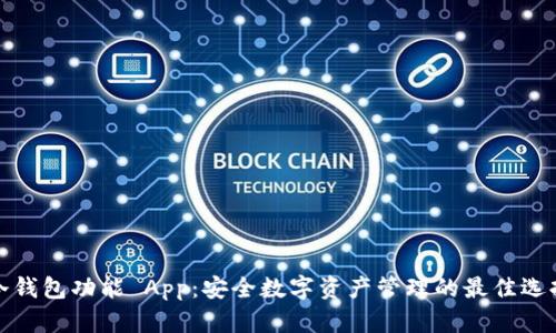 冷钱包功能 App：安全数字资产管理的最佳选择