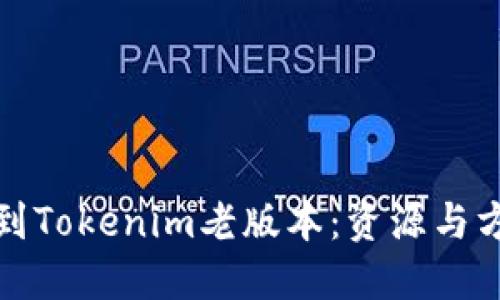 如何找到Tokenim老版本：资源与方法详解