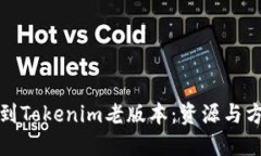 如何找到Tokenim老版本：资源与方法详解