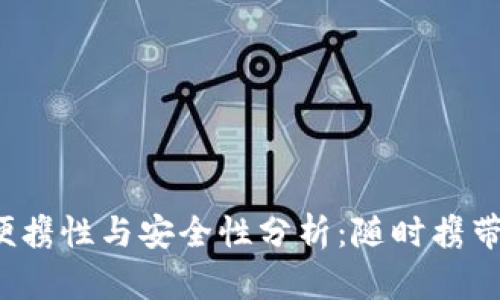 冷钱包的便携性与安全性分析：随时携带是否安全？
