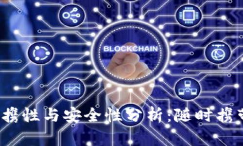 冷钱包的便携性与安全性分析：随时携带是否安全？