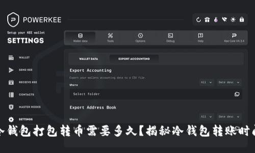 冷钱包打包转币需要多久？揭秘冷钱包转账时间