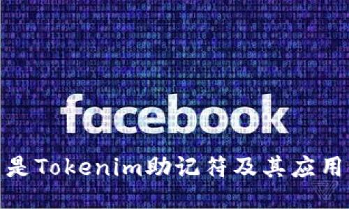 什么是Tokenim助记符及其应用价值