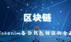解决Tokenim备份钱包错误的全面指南