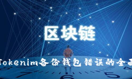 解决Tokenim备份钱包错误的全面指南
