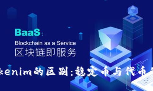USDT与Tokenim的区别：稳定币与代币的全面对比