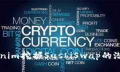 如何通过Tokenim挖掘SushiSwap的潜力: 完整指南