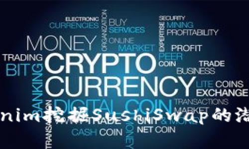 如何通过Tokenim挖掘SushiSwap的潜力: 完整指南