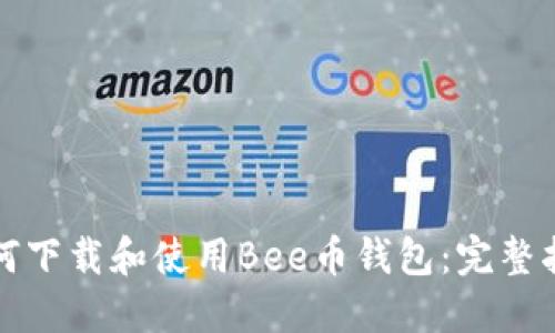如何下载和使用Bee币钱包：完整指南