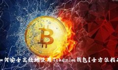 如何安全高效地使用Tokenim钱包？全方位指南