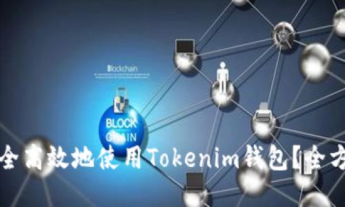 如何安全高效地使用Tokenim钱包？全方位指南