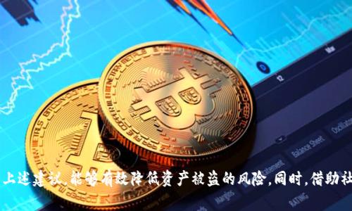 很抱歉，您遇到了关于Tokenim注册后币被盗的问题。这是一个非常严重且困扰用户的情况。在数字货币领域，安全性永远是关键。为了帮助您更好地理解这一情况并采取行动，以下是一些建议和步骤。

### 遇到币被盗的可能原因

1. **网站安全性问题**：Tokenim作为一个交易平台，如果它的安全系统不够健全，黑客可能通过各种手段攻击。
   
2. **钓鱼攻击**：有可能您在不知情的情况下访问了假的网站，输入了您的账户信息，导致账户被盗。

3. **弱密码**：使用容易被猜测或缺乏复杂性的密码，增加了被盗的风险。

4. **缺乏双重认证**：未启用双重认证（2FA）增加了账户被盗的风险。

### 保护您的资产的步骤

立即更改密码
如果您怀疑账户出现异常活动，首先应立即更改您的密码。强密码应包括字母、数字及符号，同时避免使用易于猜测的个人信息。

启用双重认证
大多数交易平台都提供双重认证功能，确保在登录时提供一个额外的安全层。尽可能启用此功能，以增加账户的安全性。

检查交易记录
仔细检查您的交易记录，确认是否有任何未授权的交易。如果发现可疑活动，及时联系客服进行处理。

联系Tokenim客服
尽快联系Tokenim的客服，报告您遇到的问题。提供尽可能多的细节，他们可能会对您的账户进行调查并提供帮助。

保持软件更新
确保您的设备和应用程序及时更新，以防漏洞被黑客利用。

使用硬件钱包
如果您持有的加密货币数量较大，考虑使用硬件钱包来存储这些资产。硬件钱包提供了额外的安全性，不易受到网络攻击。

### 防范未来风险

学习安全知识
参与相关课程或研讨会，帮助您提高对加密货币的理解，警惕潜在的安全威胁。

定期评估安全性
定期检查您的安全设置和保险措施，防止未来类似事件发生。

记录交易
建议用户保持交易记录的备份，这不仅可以帮助您管理资产，也在遇到问题时为您提供参考。

加入社区
与其他投资者交流，加入相关的论坛或社区，分享彼此的经验和安全策略，增强防范意识。

### 结论

币被盗无疑是加密货币投资者最害怕的事情之一，当然每个用户都希望能够将自己的资产安全地储存和投资。增强自身的安全意识并遵循上述建议，能够有效降低资产被盗的风险。同时，借助社区的智慧与经验，您将能够更好地保护自己在数字货币领域的投资。希望您的问题能够得到及时解决，未来在加密货币的投资中平安顺利。