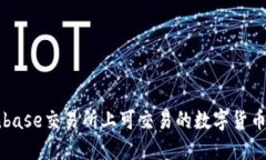 Coinbase交易所上可交易的数字货币一览