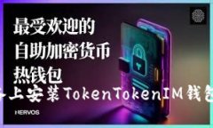 如何在苹果设备上安装TokenTokenIM钱包：详细步骤