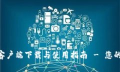 TokenPocket手机客户端下载与使用指南 - 您的数字资