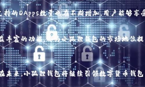   小狐狸钱包交易指南：如何在小狐狸钱包中进行安全交易 / 
 guanjianci 小狐狸钱包,交易,加密货币 /guanjianci 

什么是小狐狸钱包？
小狐狸钱包，英文名称为MetaMask，是一种数字加密货币钱包，旨在让用户能够方便地管理以太坊及其代币。它广泛应用于区块链技术，特别是DeFi（去中心化金融）领域，因其用户友好的界面和强大的功能而受到广大用户的青睐。通过小狐狸钱包，您可以安全地存储、接收和发送以太坊和ERC20代币，成为参与加密货币交易的重要工具。

小狐狸钱包的基本功能
小狐狸钱包有着多元化的功能，首先，它是一个浏览器扩展和移动应用，支持用户在不同设备之间灵活使用。其次，该钱包支持用户通过私钥和助记词安全地管理个人资产。此外，小狐狸允许用户与去中心化应用（DApps）互动，用户可以轻松访问DeFi平台、NFT市场等各种服务。这些功能不仅提升了用户的交易体验，也促进了区块链生态系统的发展。

小狐狸钱包的安全性
安全性是数字钱包用户最为关心的问题之一。小狐狸钱包将安全性作为设计的重要考量，通过多种措施保障用户的资产。例如，私钥始终保存在用户的设备上，而不会上传到云端，这减少了黑客攻击的风险。此外，小狐狸钱包还支持硬件钱包的集成，为提高安全性提供了更多选项。用户在使用时务必要妥善保管助记词和私钥，一旦丢失将无法恢复资产，务必提高警惕。

小狐狸钱包交易的步骤
在小狐狸钱包中进行交易的步骤相对简单。首先，用户需要确保自己的钱包已经安装并且设置完毕，钱包内有足够的以太坊或ERC20代币。接下来，确认目标地址的准确性，这是进行交易最重要的一步，任何错误的地址都可能导致资产的丢失。
完成地址确认后，用户可以在钱包界面选择“发送”功能，输入接收方的地址和希望发送的数量，系统会实时显示交易手续费，以便用户了解本次交易的成本。当所有信息核对无误后，点击确认，即可完成交易。

如何在小狐狸钱包中查看交易记录
为了便于用户监控自己的资产流动，小狐狸钱包提供了清晰的交易记录。当用户在钱包中进行任何交易时，这些信息都会自动记录。用户可以在主界面找到“历史记录”或“交易记录”，无论是成功的交易还是待处理的交易，都能够在这里清晰地看到，方便用户进行跟踪和管理。

小狐狸钱包与其他数字钱包的对比
在众多数字钱包中，小狐狸钱包凭借其北美及全球用户的广泛应用，脱颖而出。与其他钱包相比，小狐狸提供更加直观的用户界面和更便捷的操作流程。此外，其支持的DApps数量也在不断增加，用户能够享受到更多新的区块链应用。而在安全性方面，小狐狸钱包也在不断迭代其安全措施，确保用户资产的安全。

小狐狸钱包的市场前景
随着区块链技术的不断成熟和普及，数字钱包的应用场景也在不断扩展。小狐狸钱包作为其中的佼佼者，其未来的发展前景十分广阔。不断增加的用户基础和日益丰富的功能，都为小狐狸钱包的市场地位提供了有力保障。
为了更好地适应市场需求，小狐狸钱包也在不断其技术和用户体验。这种不断创新的精神使得小狐狸钱包在竞争激烈的市场中始终保持领先地位。

总结
小狐狸钱包不仅是一个便捷的加密货币管理工具，更成为了用户参与区块链世界的重要桥梁。通过其丰富的功能和高度的安全性，用户能够放心进行各类交易。在未来，小狐狸钱包将继续引领数字货币钱包市场的潮流，不断为用户提供更优质的服务。希望通过这篇介绍，您能够更好地理解小狐狸钱包，并在实际使用中充分利用它的优势。