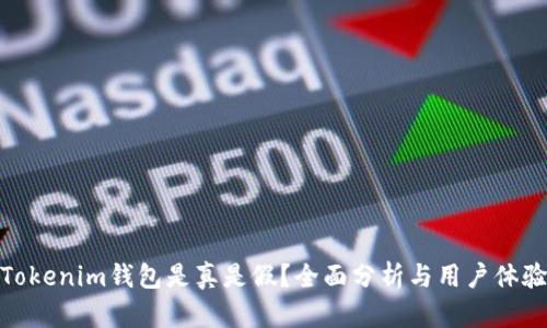 Tokenim钱包是真是假？全面分析与用户体验