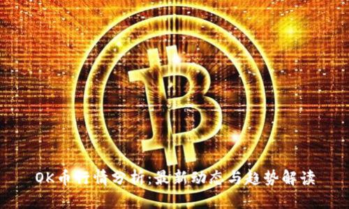 OK币行情分析：最新动态与趋势解读
