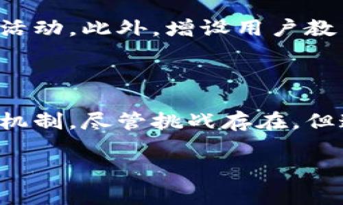 库神钱包被盗事件的回顾与分析

库神钱包，作为一种受欢迎的数字资产管理工具，广泛吸引了用户的关注。尤其在加密货币日益普及的今天，安全问题愈发重要。从多次被盗事件中，我们可以看出，库神钱包的安全性面临着挑战。

库神钱包的安全特性

库神钱包致力于提供用户友好的界面和高效的资产管理功能。然而，技术尽管不断进步，安全隐患依然存在。在讨论库神钱包被盗事件前，了解其核心安全特性非常重要。比如，库神钱包采用了多重签名技术和两步验证，旨在为用户提供更加安全的交易环境。然而，即使有如此严密的保护措施，黑客的技术手段也在不断演进。

几次著名的被盗事件

在过去的几年中，库神钱包经历了几次明显的安全漏洞，导致部分用户的资产被盗。例如，在某次事件中，黑客借助钓鱼攻击技术，伪装成库神钱包的官方支持，欺骗了一些用户输入私钥，导致他们的数字资产被转移至黑客的账户。此外，还有用户反映，某个版本的库神钱包存在系统漏洞，使得黑客能够远程访问并盗取用户资产。

技术漏洞的背后

分析这些事件的共性，不难发现库神钱包面临的安全威胁主要来自于以下几个方面：首先，用户安全意识的不足是一个重要因素。许多用户在面临网络钓鱼或恶意软件时缺乏辨别能力，容易上当受骗。其次，虽然库神钱包在技术上进行了多重保护，但仍有部分漏洞没有及时修复，给黑客留下了可乘之机。

用户如何保护自己的资产

针对库神钱包的潜在风险，用户应当采取一些切实可行的安全措施。首先，建议用户启用双重身份验证，增加账户的安全性。其次，用户在下载和更新钱包时，务必要通过官方网站，并保持软件的及时更新。此外，提高安全意识，识别网络钓鱼邮件和可疑链接，减少被攻击的风险也是非常重要的。

库神钱包未来的安全改进

面对迫在眉睫的安全威胁，库神钱包的团队显然也在不断改进其安全机制。未来，他们可能会引入更多先进技术，比如人工智能监测系统，实时检测异常活动。此外，增设用户教育模块，以提高用户的安全意识，也是应该考虑的方向。

总结

库神钱包虽因其便捷而广受欢迎，但在安全性方面仍面临挑战。经历了多次被盗事件，用户应提升自我保护意识，并与钱包团队共同努力，不断改善安全机制。尽管挑战存在，但通过合力增强安全性，以保护用户的数字资产，将成为未来的重要方向。

库神钱包被盗事件分析与用户安全指南